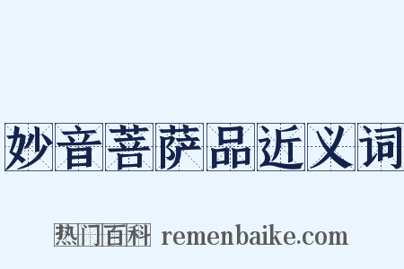 妙音菩萨品近义词是什么意思的图片